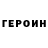 ГЕРОИН Афган PUTEVOD